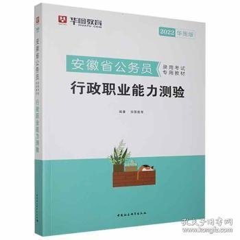 华图教育·2019安徽省公务员录用考试专用教材:行政职业能力测验