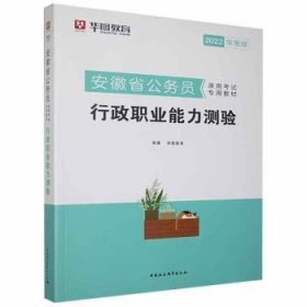 华图教育·2019安徽省公务员录用考试专用教材:行政职业能力测验