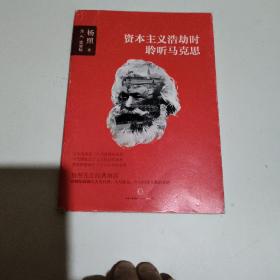 资本主义浩劫时聆听马克思（书内有少量划线）