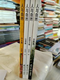 人与自然 全四册《水乡篇 老房子篇 田野篇 山简篇》 西泠印社出版 四本一套售价118元包邮 九号狗院