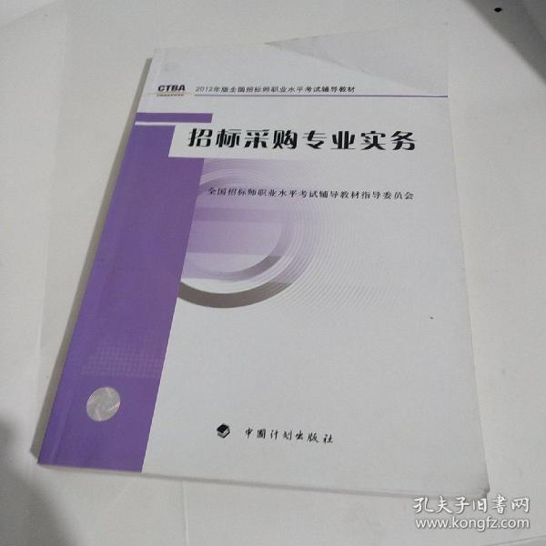 2012年版全国招标师职业水平考试辅导教材：招标采购专业实务