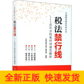 税法禁行线——近年涉税案件侦破及解析