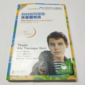妈妈如何帮助青春期男孩