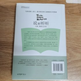 禹田 阅读理论经典书系:说来听听 儿童、阅读与讨论