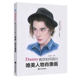 Danny教你如何画出唯美人物肖像画