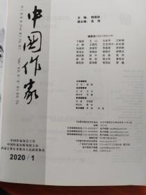 【2本】中国作家 （文学版、纪实版）