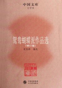 中国文库·文学类：鸳鸯蝴蝶派作品选（修订版）