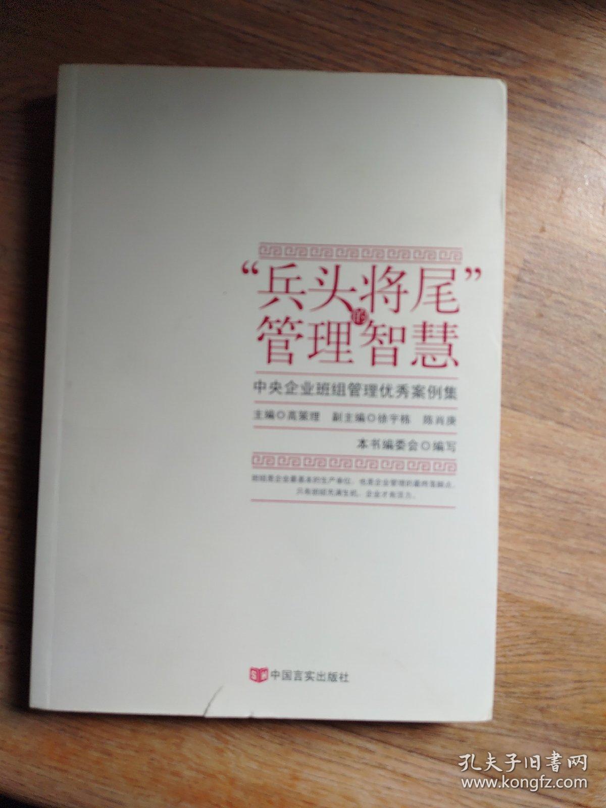 “兵头将尾”的管理智慧 : 中央企业班组管理优秀案例集