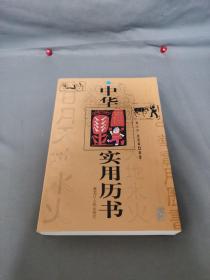 中华实用历书.