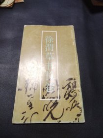 徐渭草书长卷