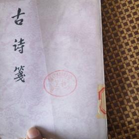 古诗笺（下）