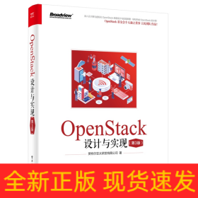 OpenStack设计与实现(第3版)