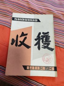 收获1983年第3期