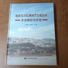 地质灾害监测预警关键技术方法研究与示范