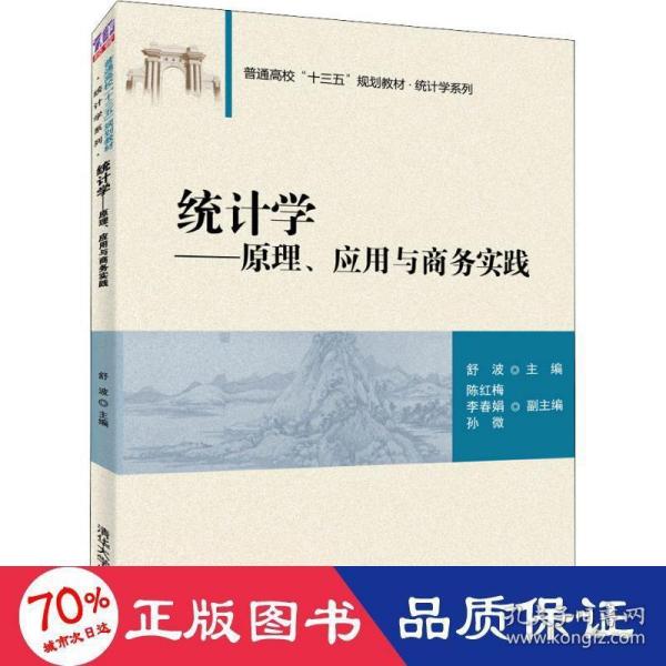 统计学——原理、应用与商务实践