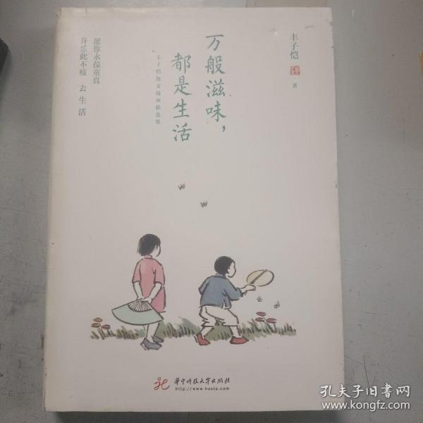 万般滋味，都是生活：丰子恺散文漫画精选集