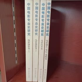 中国电影专业史研究 电影摄影卷（上下）
中国电影专业史研究 电影制片、发行、放映卷
中国电影专业史研究 电影技术卷
