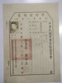 军用证明书（民国廿二年）