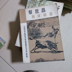 黎庶昌两洋杂志