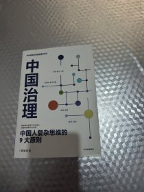 中国治理：中国人复杂思维的9大原则