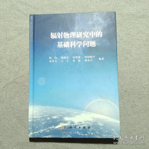 辐射物理研究中的基础科学问题