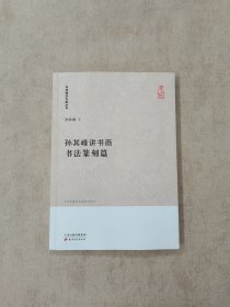 孙其峰讲书画丛书·孙其峰讲书画书法篆刻篇