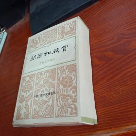 阅读和欣赏 古典文学部分(4-10)7本合售有外盒