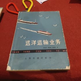 远洋运输业务