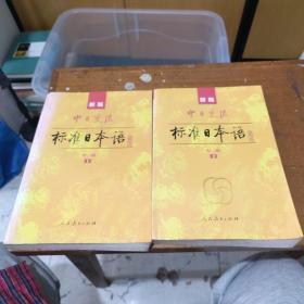 标准日本语：中级（上下册）