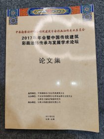 2017年年会暨中国传统建筑彩画油饰传承与发展学术论坛论文集