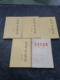 毛泽东选集（1-5）卷
