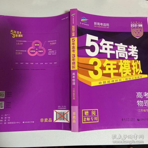 曲一线 2022B版 5年高考3年模拟 高考物理 课标版 教师用书 53B版 高考总复习 五三