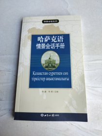 哈萨克语情景会话手册