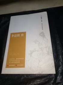 李清照传正版精装千古第一才女的诗词一生随园散人易安词集传中国古诗词鉴赏辞典古典文学人物传记