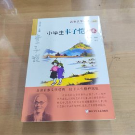 名家文学读本：小学生丰子恺读本