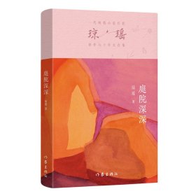 正版 庭院深深/琼瑶 琼瑶 著 9787521228472