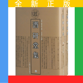 潛研堂集（清代學(xué)者文集叢刊）{全二冊}