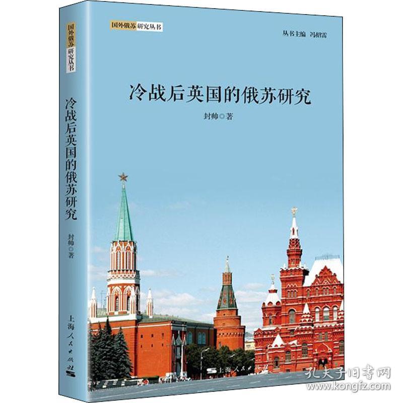 冷战后英国的俄苏研究 社会科学总论、学术 封帅