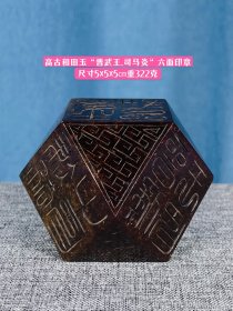 高古和田玉“晋武王.司马炎”六面印章。