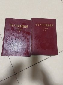 中华人民共和国药典 第一册 第二册