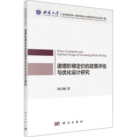 递增阶梯定价的政策评估与优化设计研究 刘自敏 9787030682291 科学出版社