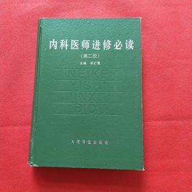 内科医师进修必读