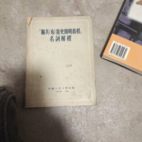 联共(布)党史简明教程名词解释
