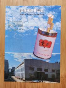 昆明卷烟厂-云烟广告