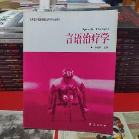 高等医学院校康复治疗学专业教材·言语治疗学：康复治疗学专业