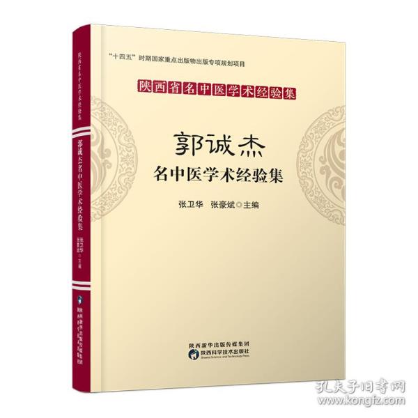 全新正版 郭诚杰名中医学术经验集 编者:张卫华//张豪斌|责编:耿奕 9787536981577 陕西科技