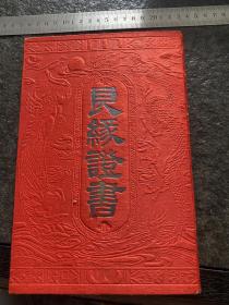 新中国早期的空白订婚证书 非常精美漂亮 民国时期的制作样式新社会的祝福词语