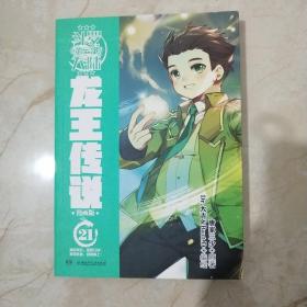 斗罗大陆3龙王传说漫画版21