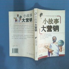 小故事大营销
