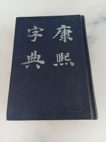 康熙字典